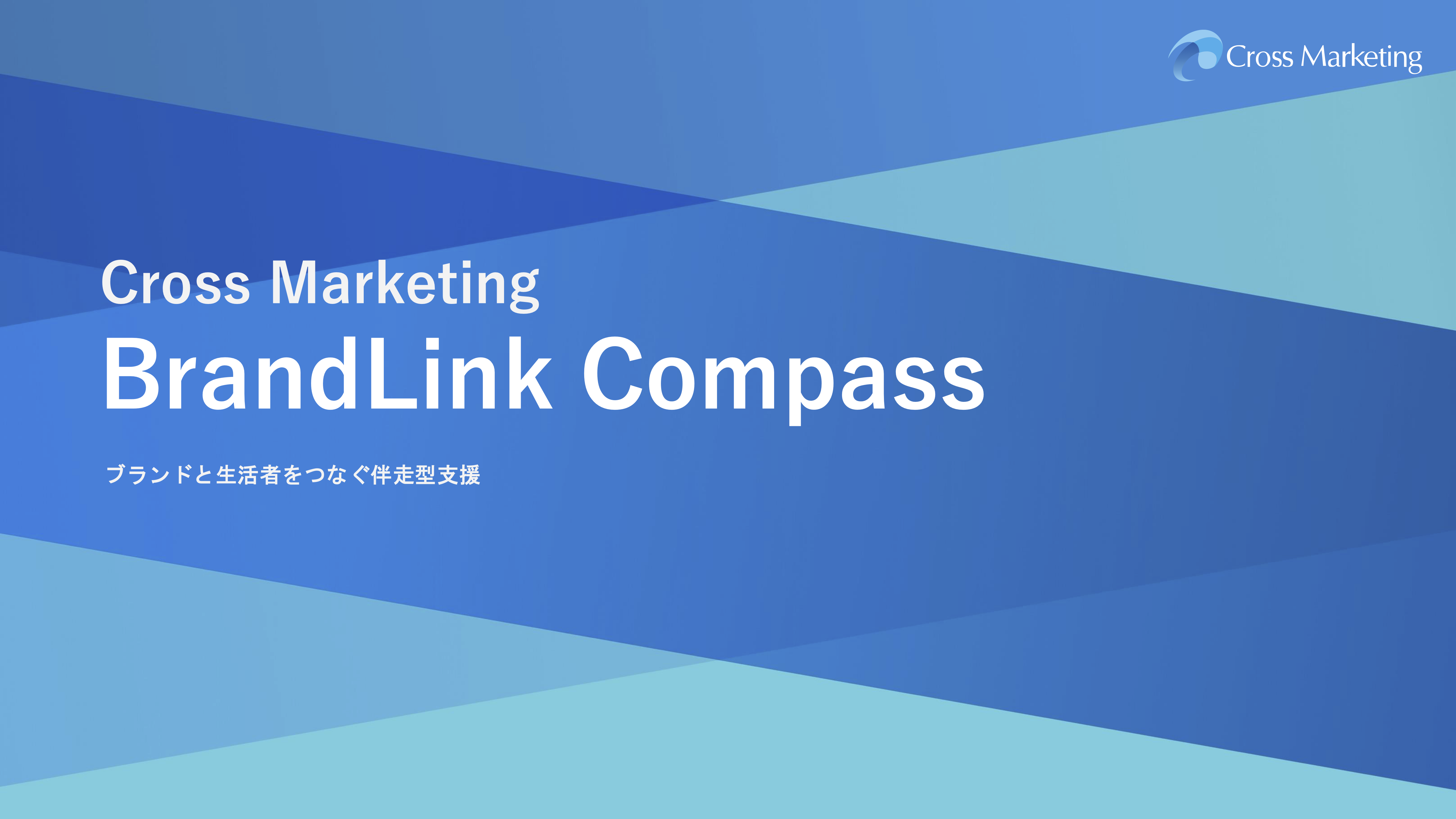 BrandLink Compass サービス資料 | リサーチ・市場調査ならクロス
